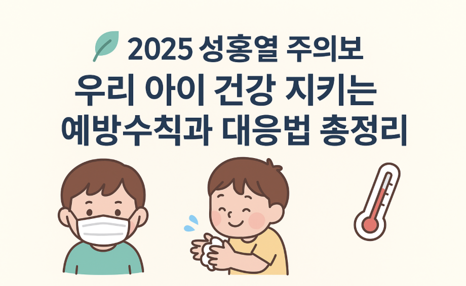 성홍열 예방 썸네일 이미지