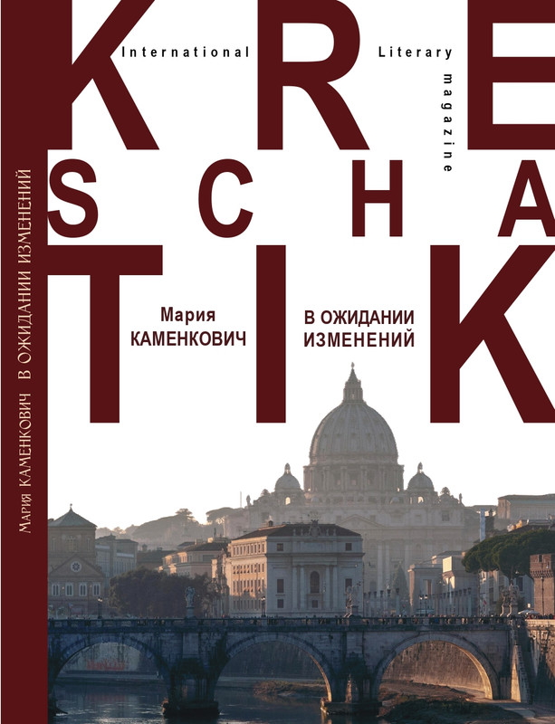 Kamenkovich-Marija-V-ozhidanii-izmenenij-page-0001