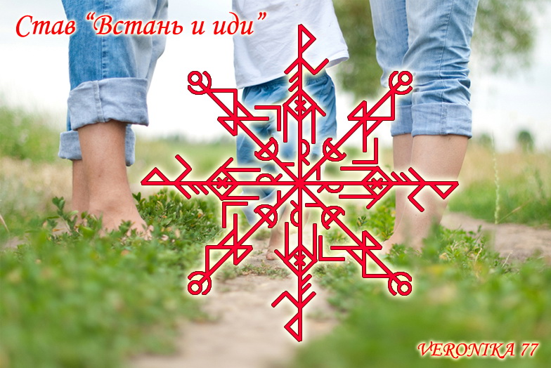 Став " Встань и иди " от VERONIKA 77 Veroni10