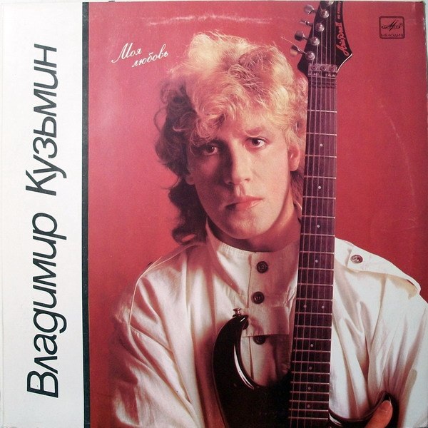 vladimir_kuzmin_moja_lubov