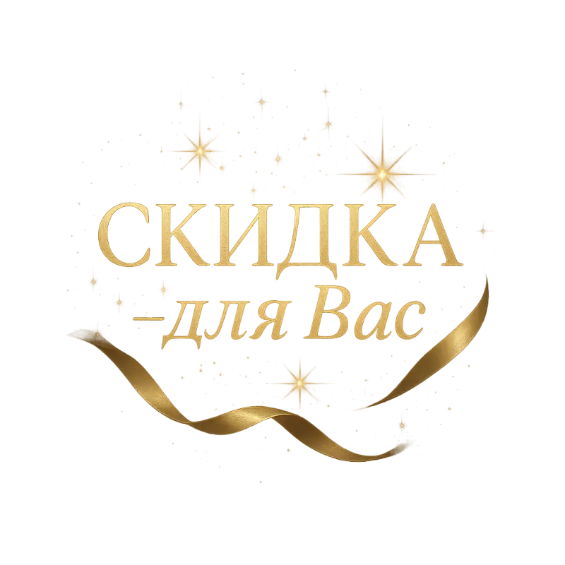 Скидка