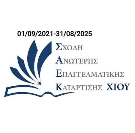 ΕΩΣ ΤΙΣ 11 ΣΕΠΤΕΜΒΡΙΟΥ ΟΙ ΑΙΤΗΣΕΙΣ ΕΓΓΡΑΦΗΣ ΣΤΗ Σ.Α.Ε.Κ. ΧΙΟΥ
