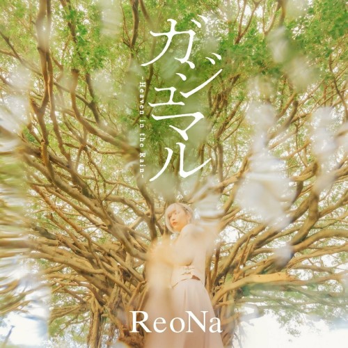 [Single] ReoNa – ガジュマル ～Heaven in the Rain～ [FLAC / 24bit Lossless / WEB] [2024.01.08]