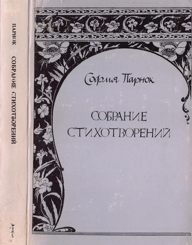 Parnok-Sofija-Sobranije-stihotvorenij-page-0000