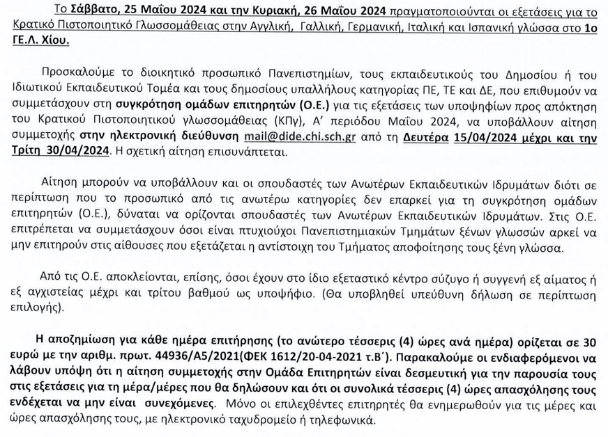 ΠΡΟΣΚΛΗΣΗ ΓΙΑ ΣΥΓΚΡΟΤΗΣΗ ΟΜΑΔΩΝ ΕΠΙΤΗΡΗΤΩΝ ΣΤΟ ΚΡΑΤΙΚΟ ΠΙΣΤΟΠΟΙΗΤΙΚΟ ΜΑΪΟΥ 2024