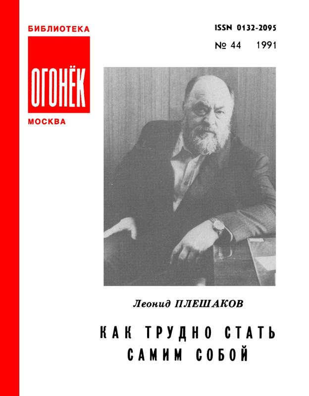 БО 1991 № 44 • Леонид Плешаков - Как трудно стать самим собой_page-0001