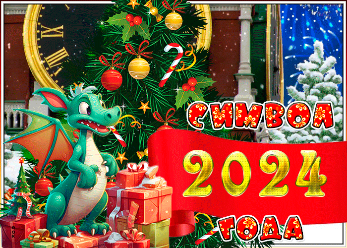 https://i.postimg.cc/zGZshnjH/gifki-animacziya-s-novym-2024-godom-1.gif