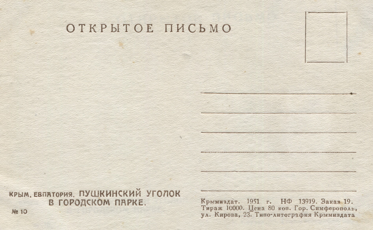 1951.Евпатория.П.уг.в.гор.парке.о