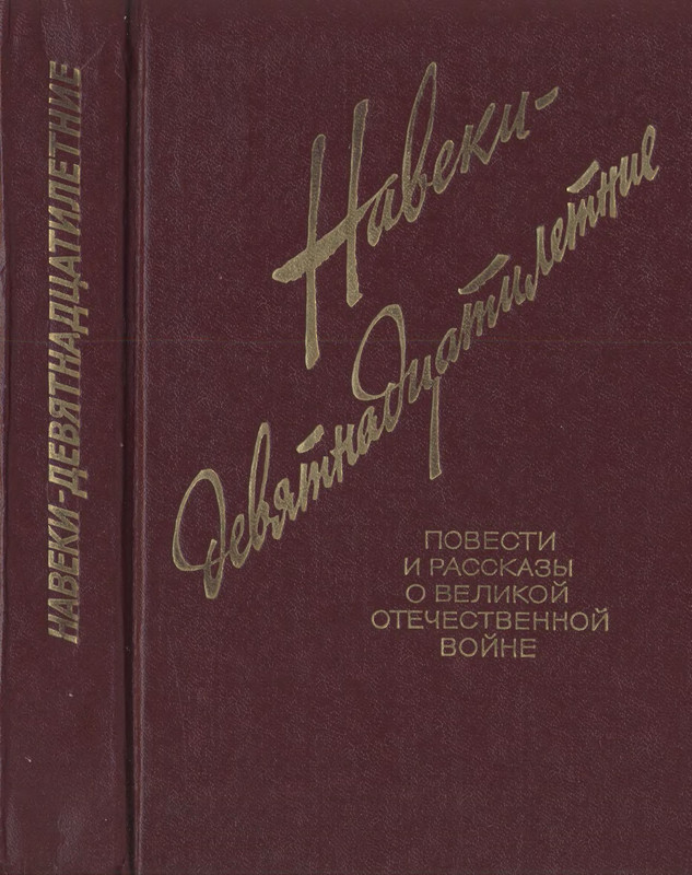 Григория Бакланова навеки-девятнадцатилетние. Навеки 19-летние Бакланов.