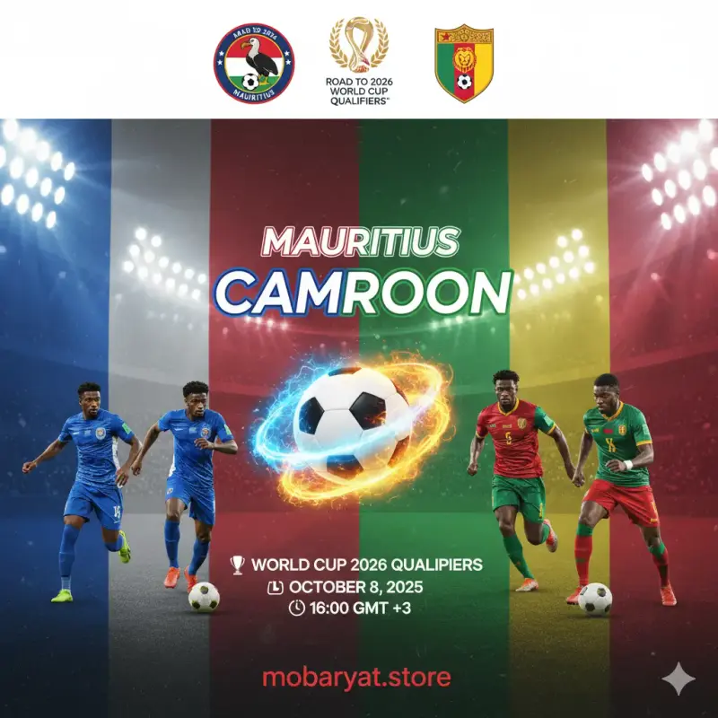 مباراة موريشيوس والكاميرون - تصفيات كأس العالم 2026