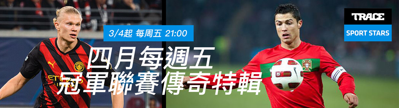 Trace Sport Stars運動明星 2026年4月推薦節目