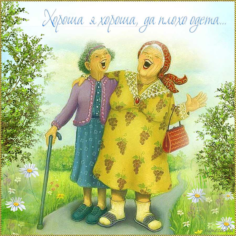 Хороша я хороша