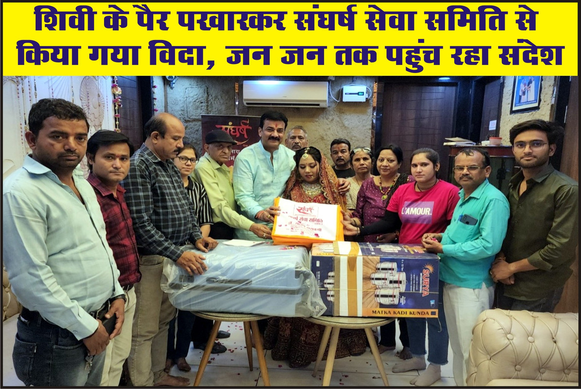 शिवी के पैर पखारकर संघर्ष सेवा समिति से किया गया विदा, जन जन तक पहुंच रहा संदेश