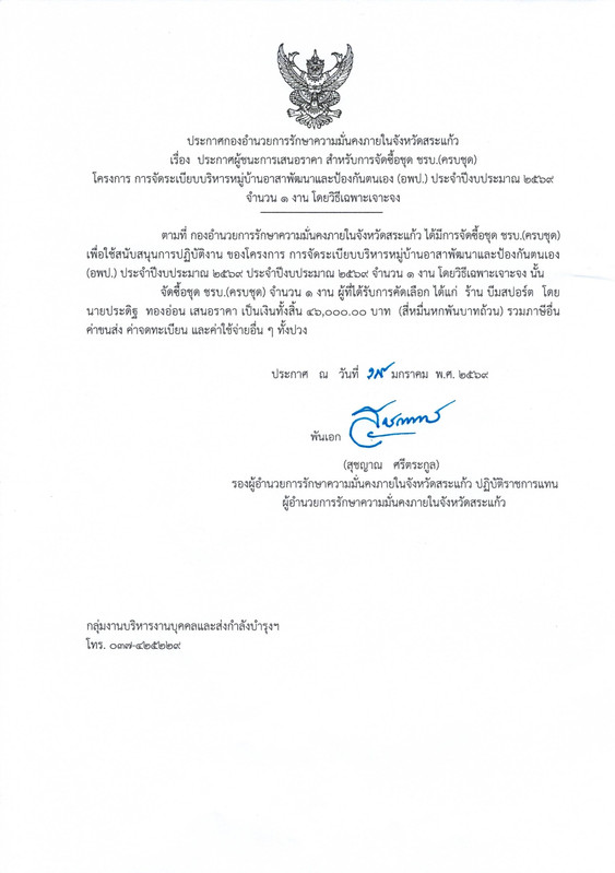 ประกาศผ ชนะจ ดซ อช ด ชรบ (ครบช ด) 46 000 บาท page 0001