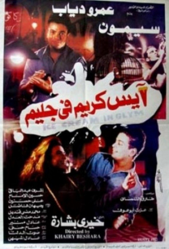 فيلم آيس كريم في جليم | عمرو دياب | سيمون |  أشرف عبدالباقي | 1992