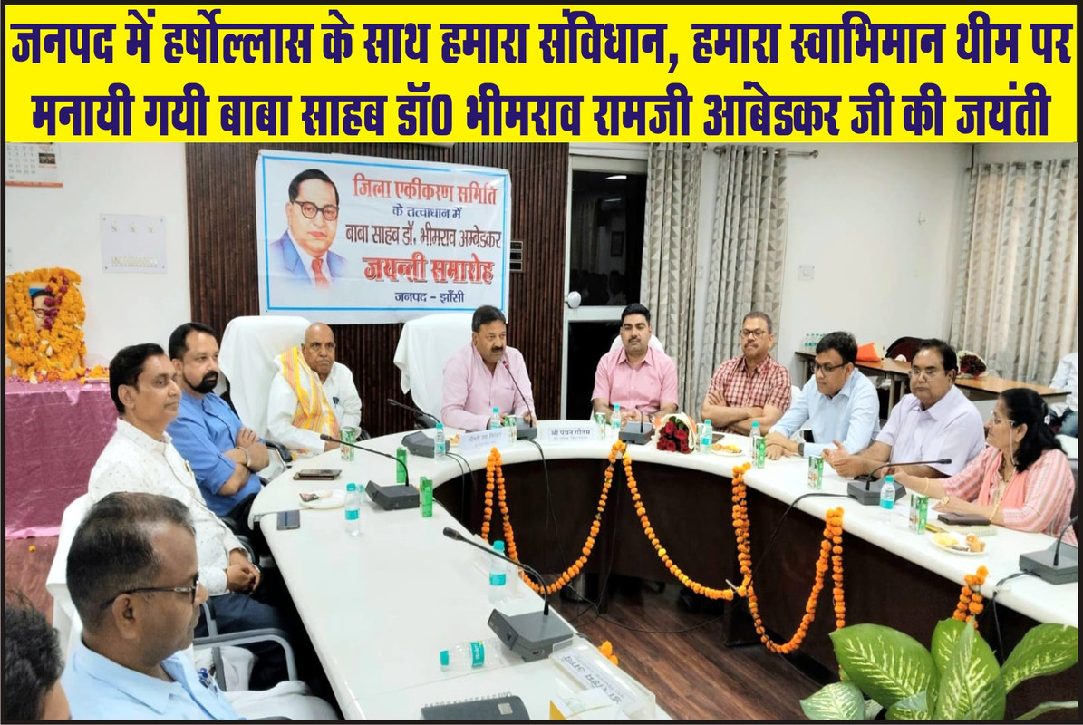 जनपद में हर्षाेल्लास के साथ हमारा संविधान, हमारा स्वाभिमान थीम पर मनायी गयी बाबा साहब डॉ0 भीमराव रामजी आंबेडकर जी की जयंती