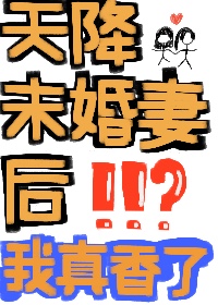 天降未婚妻后我真香了