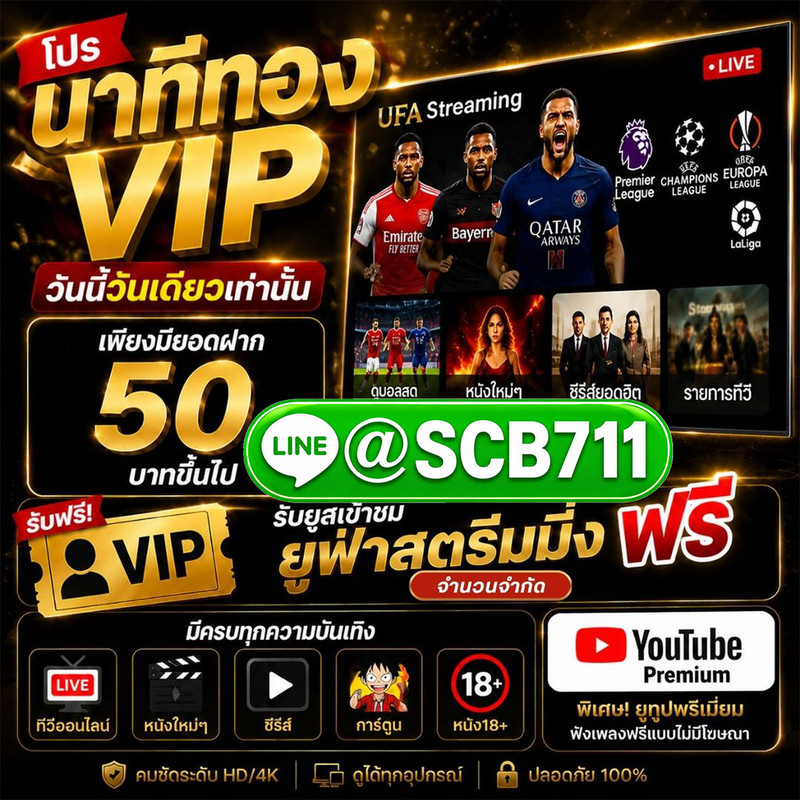 10 อันดับเว็บแทงบอลออนไลน์ที่ดีที่สุด (เว็บตรงไม่ผ่านเอเย่นต์) @SCB711 ปี 2569