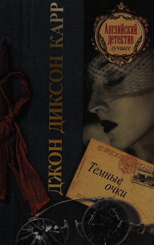 Karr-Dzhon-Temnyje-ochki-page-0001
