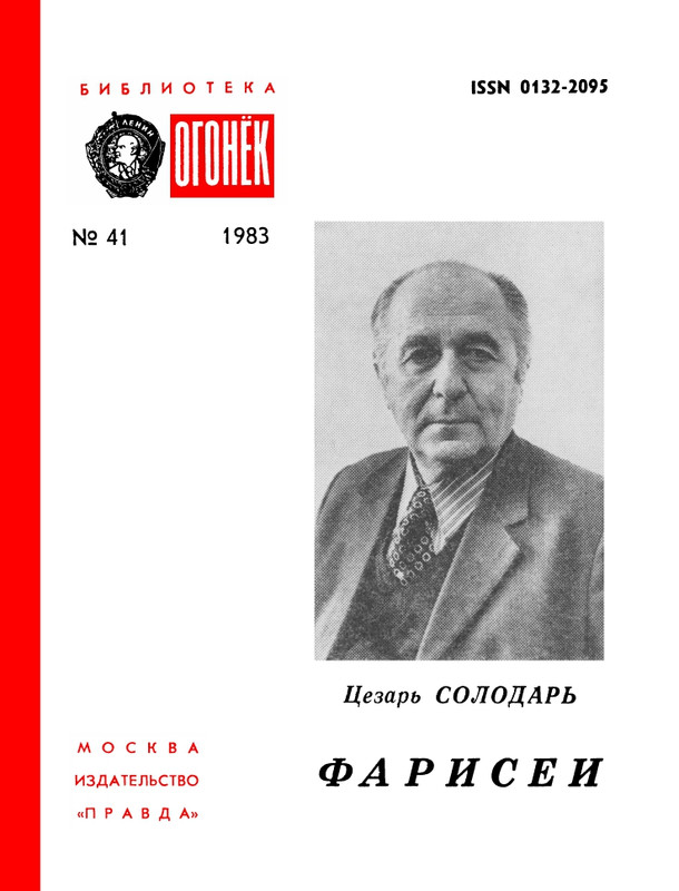 БО 1983 № 41 • Цезарь Солодарь - Фарисеи_page-0001
