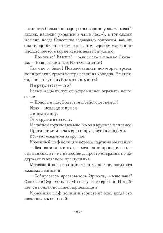 Pennak-Daniel-Istorija-Ernesta-i-Selestiny-1-79-page-0066