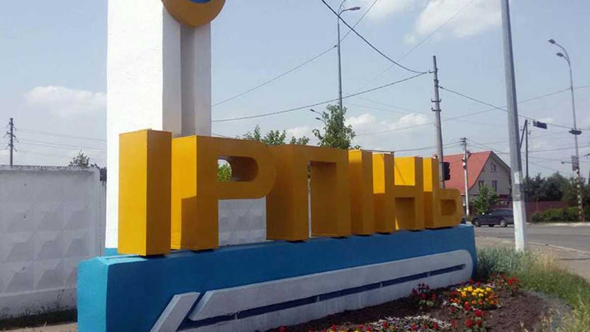 Ирпень в Киевской области освобожден от российских оккупантов