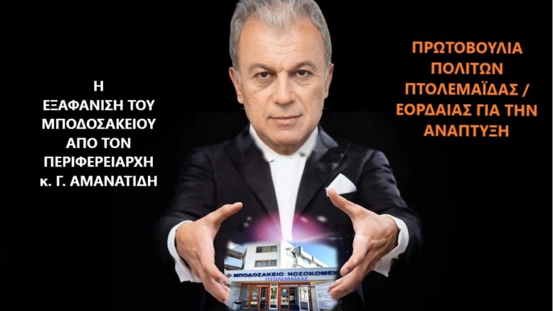Πρωτοβουλία πολιτών Πτολεμαΐδας / Εορδαίας: Για πολλοστή φορά, με την ανοχή του Δημάρχου Εορδαίας ο Περιφερειάρχης κ. Αμανατίδης «εξαφανίζει» τα προβλήματα του Μποδοσάκειου