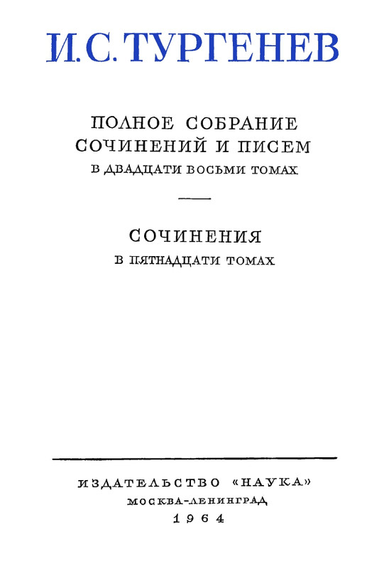 turgenev-pss-i-p-sochineniya-tom07-1964-page-0005