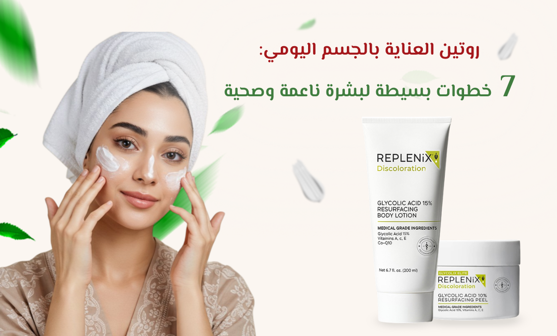 روتين العناية بالجسم