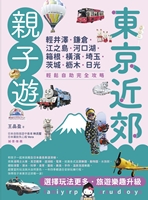 東京近郊親子遊