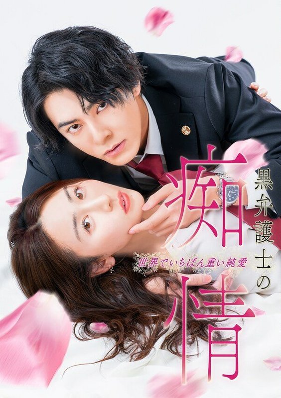 Kuro Bengoshi no Chijo Sekai de Ichiban Omoi Junai - 黒弁護士の痴情 世界でいちばん重い純愛