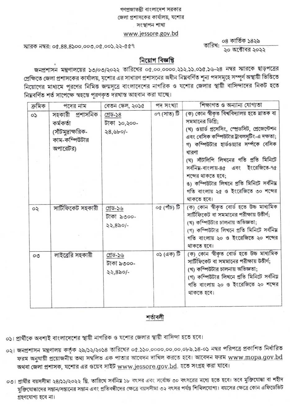 Jessore DC Office Job Circular 2022