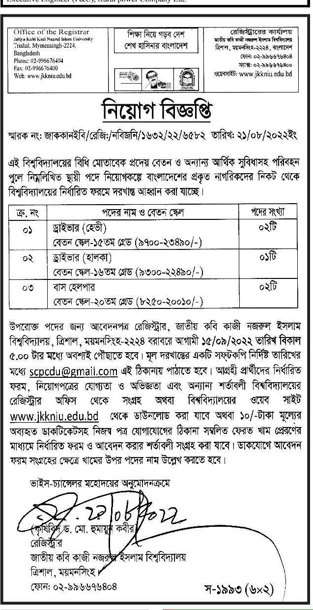 জাতীয় কবি কাজী নজরুল ইসলাম বিশ্ববিদ্যালয় নিয়োগ বিজ্ঞপ্তি ২০২২