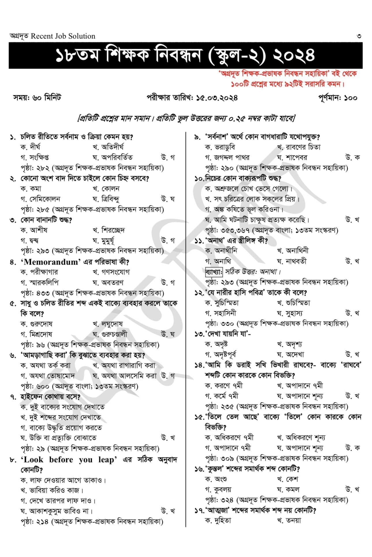 ১৮তম শিক্ষক নিবন্ধন স্কুল পর্যায় ২ পরীক্ষার প্রশ্ন ও উত্তর
