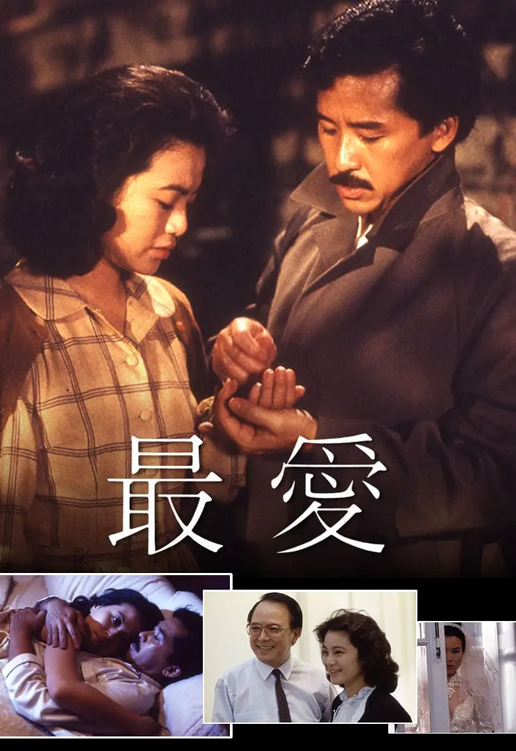 [4066] 最爱 / 最愛 (1986)-131417.net
