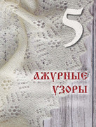 Loginova-Svetlana-Russkoe-vyazanie-Orenburgskiy-pukhovy-platok-Podarochnye-izdania-Sokrovischa-rus