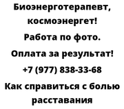 Как справиться с болью расставания