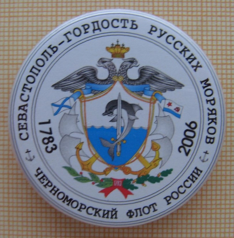 Севастополь ЧФ РФ 2006 г.
