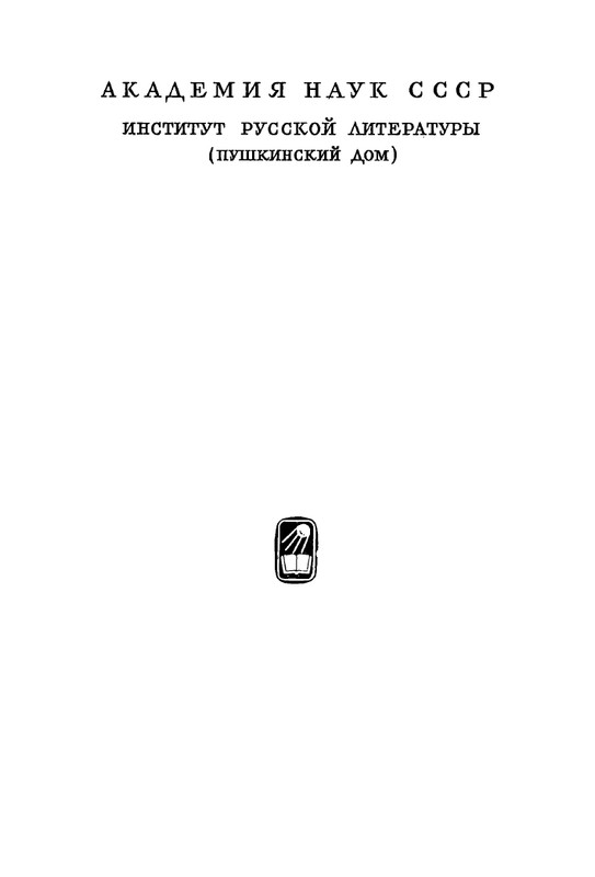 turgenev-pss-i-p-sochineniya-tom11-1966-page-0005