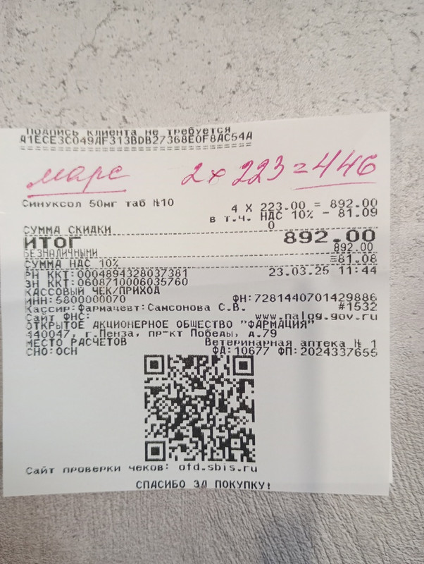 марс чек 23.03.2025 синуксор 446,00