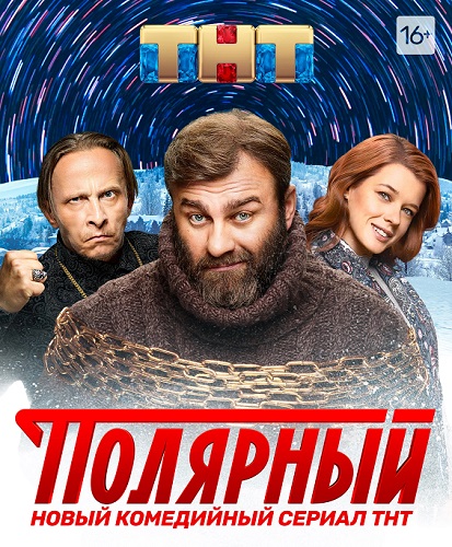 Изображение для Полярный (Полярный-17) / Сезон 1, Серии 1-14 из 14 (2019) WEB-DLRip-AVC (кликните для просмотра полного изображения)
