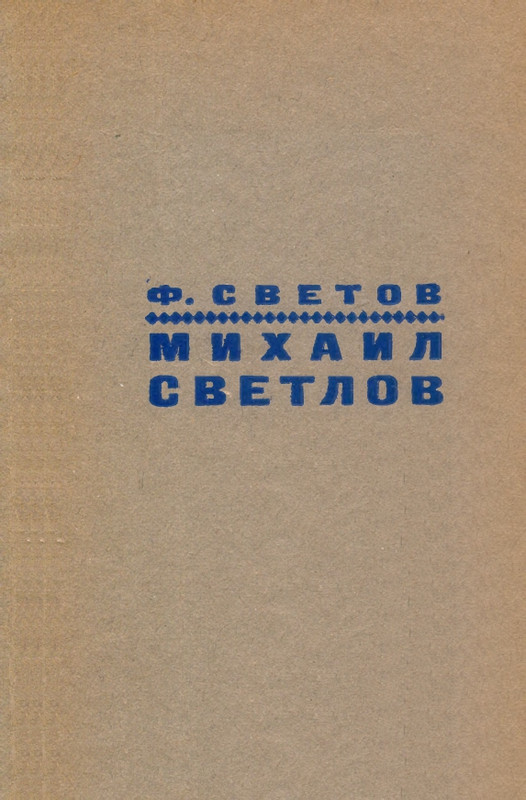 svetov-mikhail-svetlov-ocherk-tvorchestva-1967-page-0002
