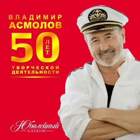 Асмолов Владимир - Юбилейный альбом (50 лет творческой деятельности) 2026(320)