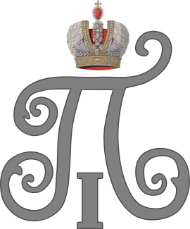 270px-Imperial_Monogram_of_Tsar_Paul_I_of_Russia