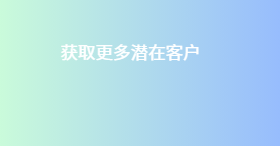 获取更多潜在客户