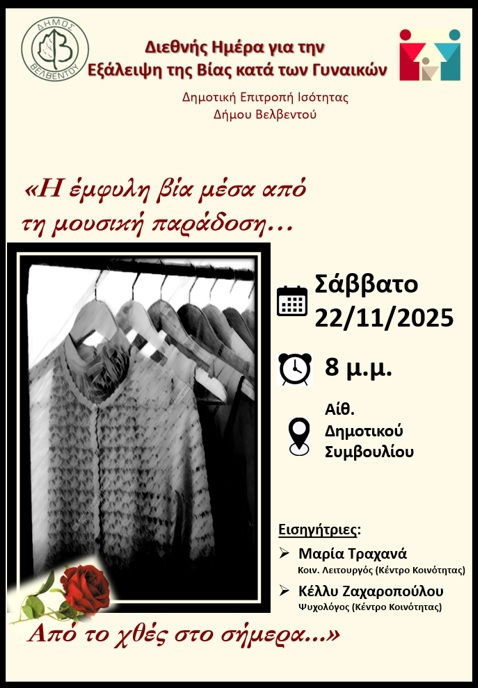 ΕΚΔΗΛΩΣΗ ΓΙΑ ΤΗΝ ΕΞΑΛΕΙΨΗ ΤΗΣ ΒΙΑΣ ΚΑΤΑ ΤΩΝ ΓΥΝΑΙΚΩΝ 22 11 2025 (002)