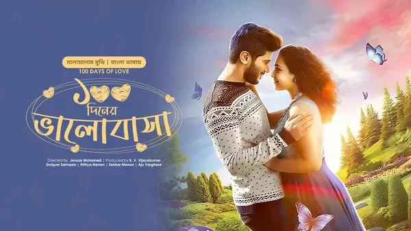100 Days of Love-100 Diner Bhalobasha (2015)