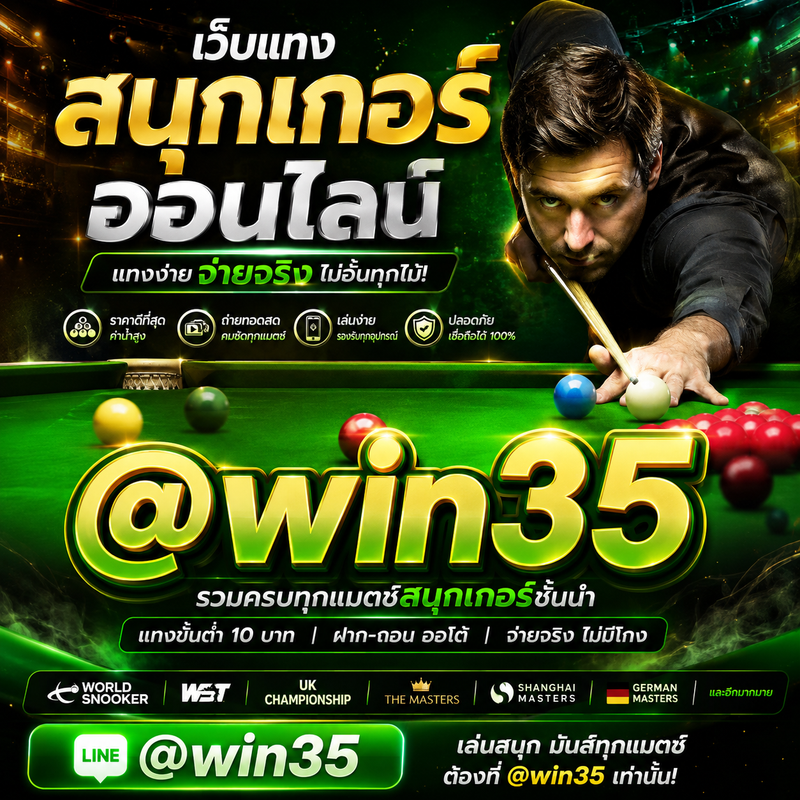 เว็บแทงสนุกเกอร์ อันดับ 1
