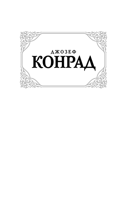 Книга джозефа конрада сердце тьмы