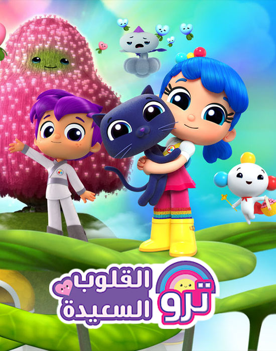 ترو القلوب السعيدة